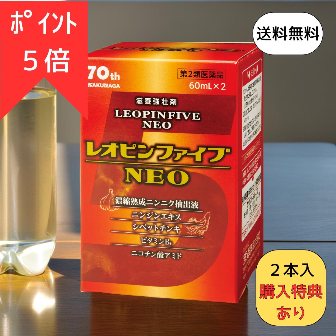 今だけP５倍★26日1:59まで【第2類医薬品】レオピン上位モデル レオピンファイブネオ 120ml 送料無料 【割烹ゆずぽん酢200ml2本】進呈 正規取扱店 レオピンファイブneo 滋養強壮 冷え 肩こり だるさ 不眠 母の日 父の日 熟成 にんにく抽出液 S1PC｜ノムラ薬局　店