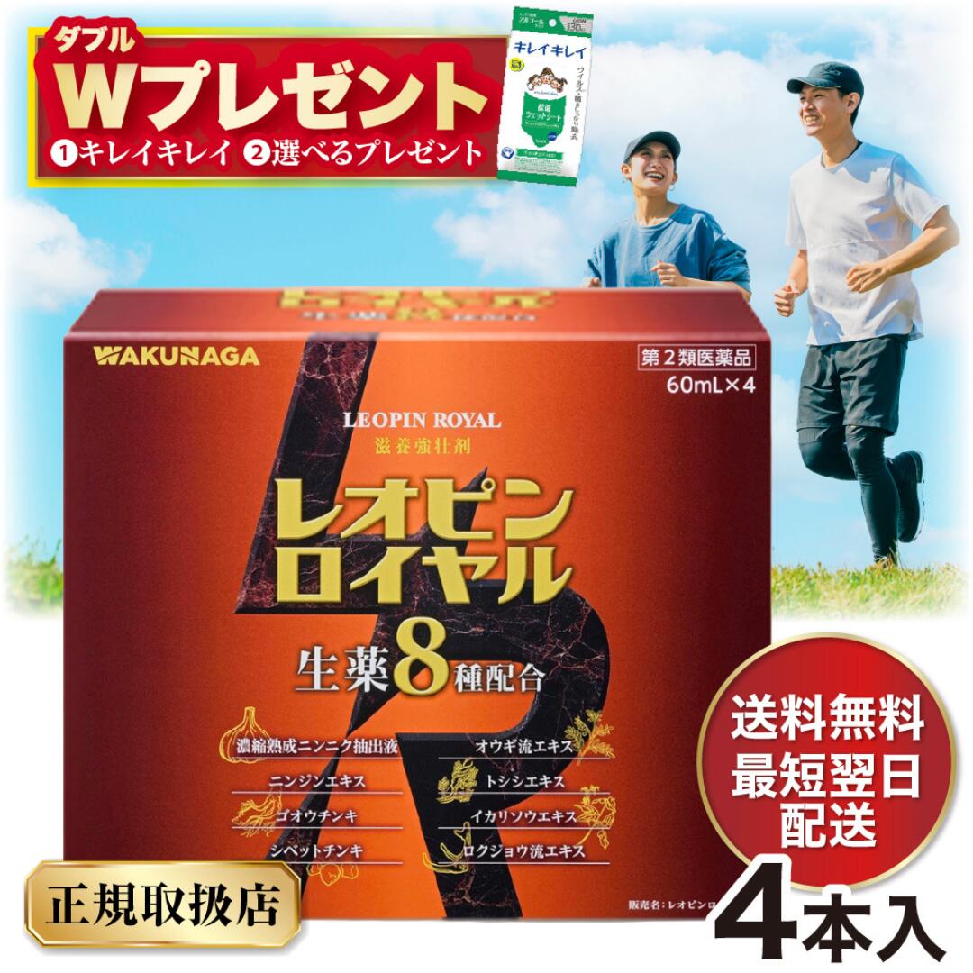 【第2類医薬品】選べる特典＋ レオピンロイヤル 60ml&times; 4本 ：送料無料湧永製薬 レオピン ロイヤル ゴオウ 滋養強壮 サプリ 疲れ だるい 食欲不振 サプリメント 肉体 疲労 滋養強壮剤 滋養 強壮 冷え性 肩こり 元気 胃腸虚弱 熟成 にんにく抽出液 S1PC｜ノムラ薬局　店