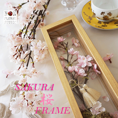 桜のフレーム 『Sakura　Frame』インテリア アートフラワー ギフト 桜 春 誕生日 結婚 新築 開店 退職 母の日 敬老の日 お祝い プレゼント 和 アレンジ 癒し 透明 お手入れいらず 花ギフト 苔玉 インバウンド お土産