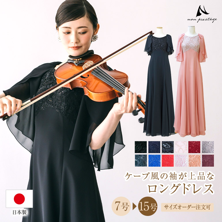【クーポン利用で15%OFF】演奏会用ドレス ロングドレス 演奏会 マザーズドレス 大人 ピアノ 発表会 コードレースジョーゼット ケープ風 ドレス 着痩せ 体型カバー フォーマル 大きいサイズ 袖あり 袖付き 母親 結婚式 30代 40代 50代 60代 低身長 日本製op3646