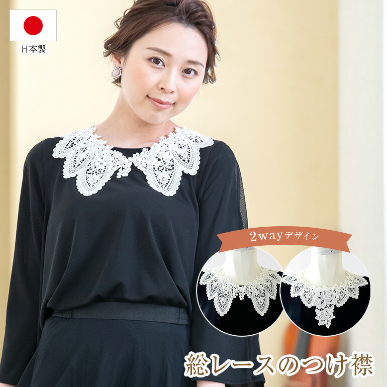 【日本製】つけ襟 レース 付け襟 つけえり 夏 白 大きいサイズ ビック 刺繍 白いレース レイヤード シャツ ブラウス ワンピース ドレス 演奏会 ウエディング フォーマル パーティー ブラック ホワイト 結婚式 二次会 披露宴 発表会 お呼ばれ アクセサリー (c002) 5,900円