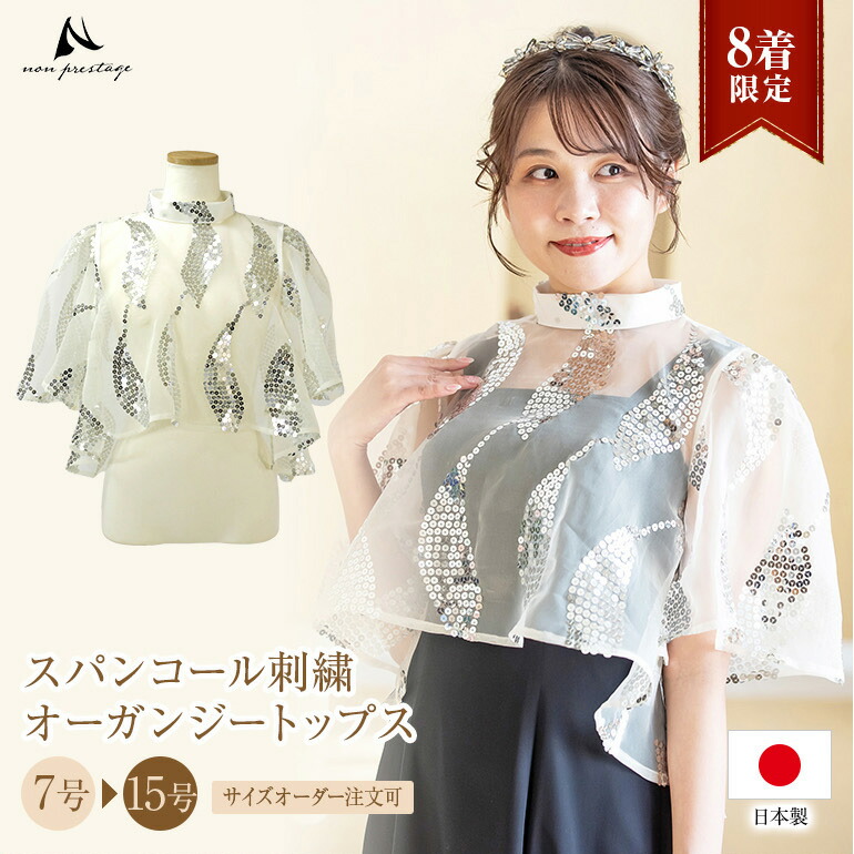 ステージ 衣装【８着限定】オーガンジー 刺繍トップス 演奏会 白 トップス オーガンジー コーラス 衣装 合唱 ピアノ 発表会 大きいサイズ レディース 小さいサイズ 演奏会用ドレス オーケストラ カラオケ 体型カバー 着痩せ (835)日本製｜演奏会衣装製作　ノンプレステージ 13,140円