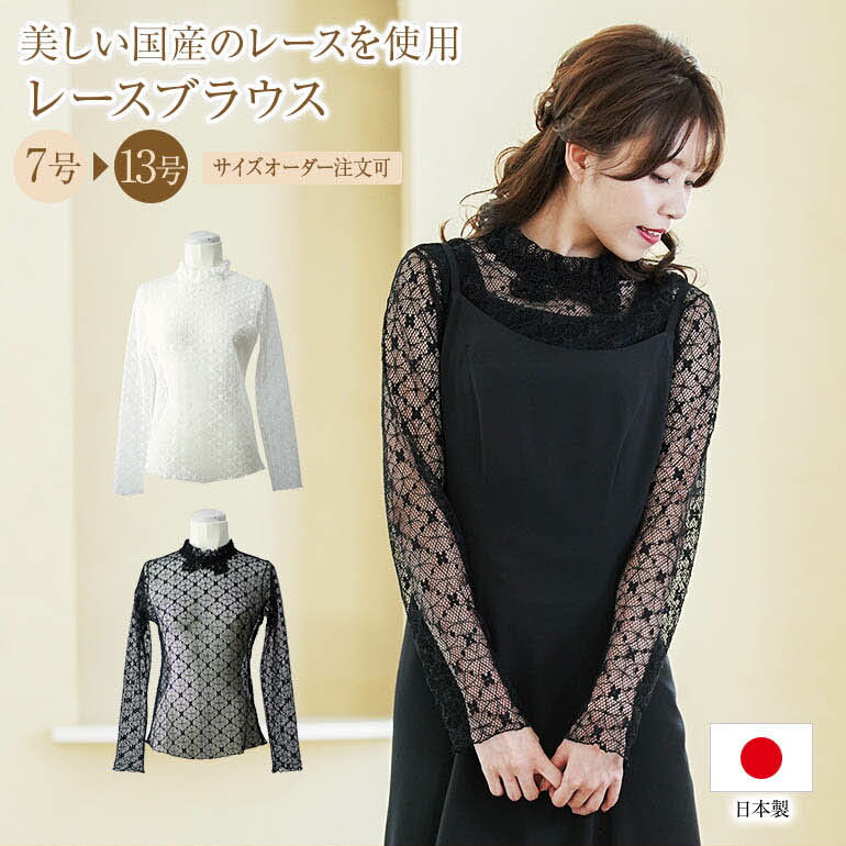 レース トップス レースブラウス 演奏会 ステージ衣装 ハイネック ブラウス レディース ブラック インナー カットソー 長袖 メッシュ ブラック ホワイト おしゃれ かわいい コーラス Bl811 Factor100 Co Il