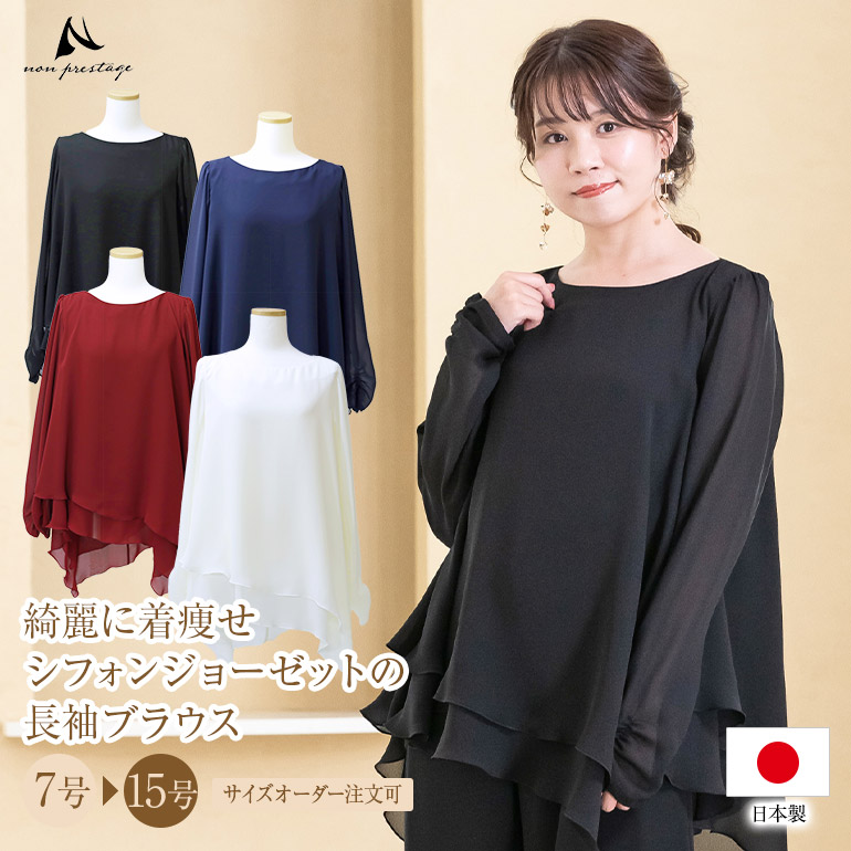 体型カバー ブラウス 演奏会 白 黒 フォーマル シフォンジョーゼット ロング テール ブラウス 着痩せ コーラス 衣装 合唱 ピアノ 発表会 大人 オーケストラ 第九 大きいサイズ レディース ステージ 衣装 舞台衣装 bl851