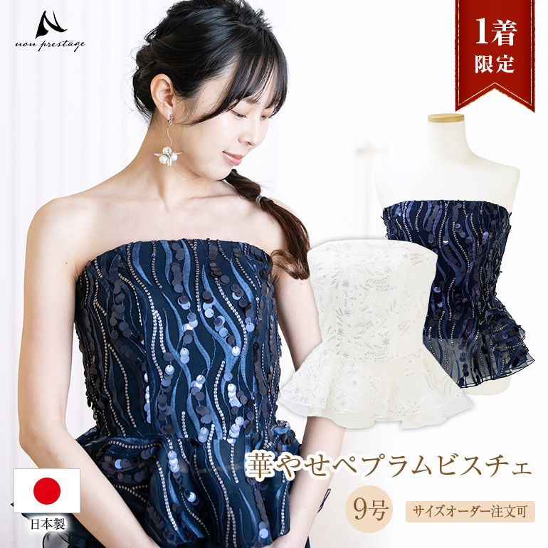 【1着限定】ビスチェ セパレートドレス コルセット 衣装 トップス 白 ネイビー ステージ衣装 大きいサイズ 着痩せ ピアノ 発表会 bl865|演奏会衣装製作 ノンプレステージ