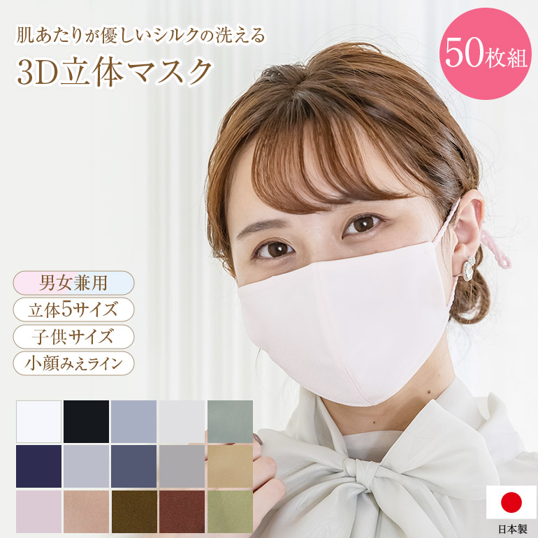 88％以上節約 即納 シルクマスク 日本製 布マスク 外出用 洗える 立体