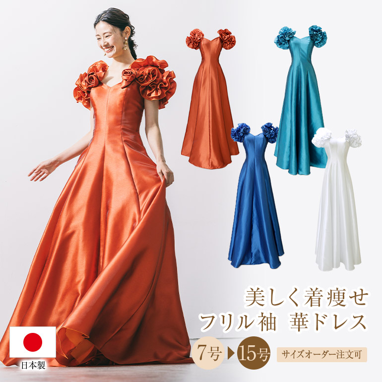 演奏会 ロングドレス 演奏会用ドレス カラードレス フリル袖 華 ドレス 着痩せ 体型カバー 袖あり ロングドレス 発表会 大人 高校生 中学生 ピアノ コンクール ステージ衣装 大きいサイズ ピアノ発表会 日本製 コンサートドレス(op3690)｜演奏会衣装製作　ノンプレステージ