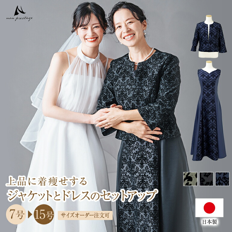【安心の日本製】 結婚式 母親 ドレス マザーズドレス 親族 セットアップ シャンタン ドレス ジャケット ロングドレス ワンピース フォーマル マザードレス 体型カバー パーティー ぽっちゃり 低身長 30代 40代 50代 60代 着痩せ op3699-811｜演奏会衣装製作　ノンプレステージ 31,200円