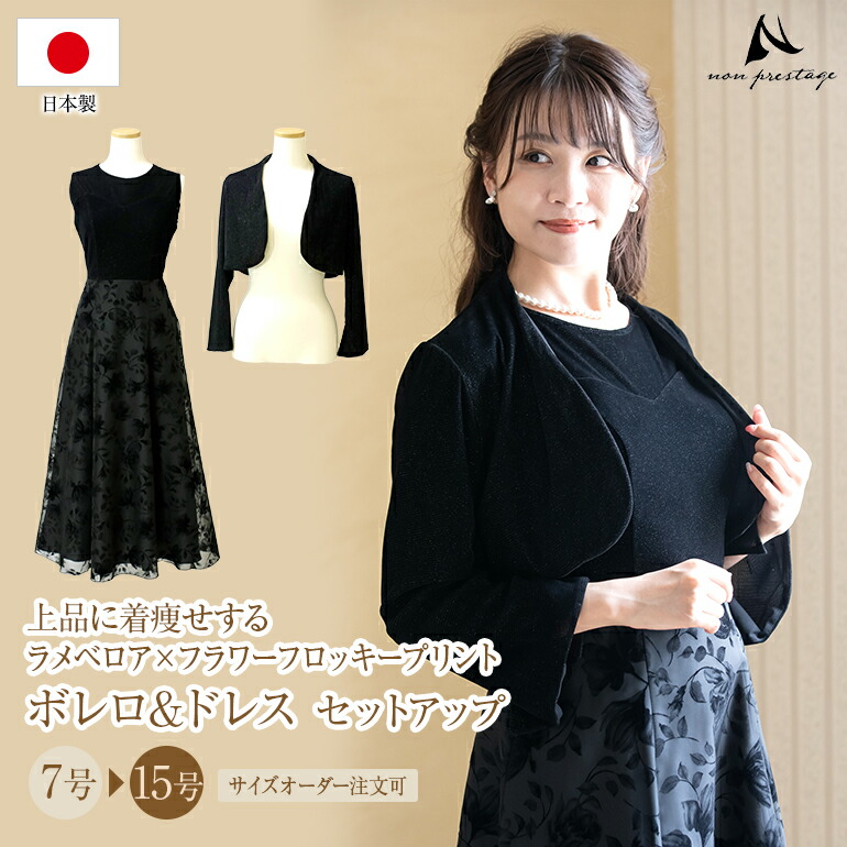 【安心の日本製】 マザーズドレス 結婚式 親族 母親 セットアップ シャンタン ドレス ボレロ ロングドレス ワンピース フォーマル マザードレス 体型カバー 演奏会 パーティー お呼ばれ レディース 30代 40代 50代 60代 着痩せ op3743-830｜演奏会衣装製作　ノンプレステージ