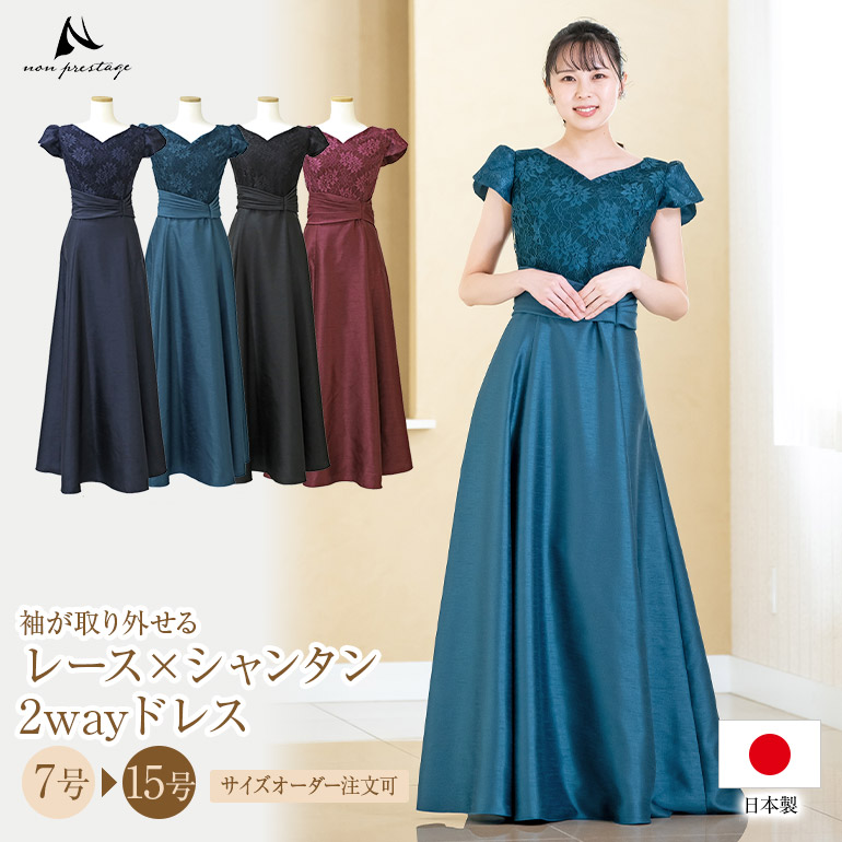 【安心の日本製】演奏会用ドレス ピアノ 発表会 大人 レース×シャンタン 2way ロングドレス フォーマルドレス 演奏会 体型カバー パーティードレス 太め 袖付き 袖あり大きいサイズ 小さいサイズ op3755