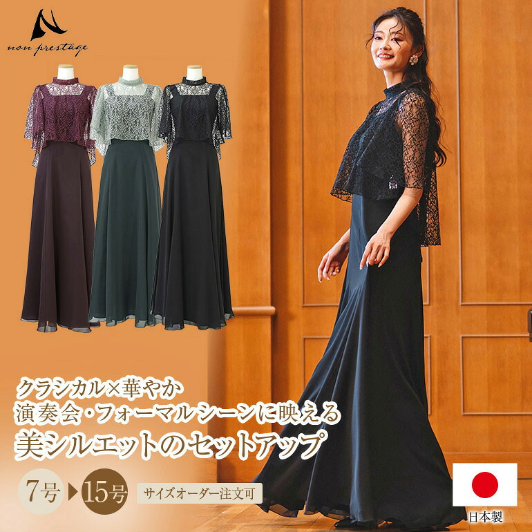 【安心の日本製】演奏会用ドレス パーティードレス 結婚式 ドレス 親族 セットアップ レース シフォンジョーゼット ドレス トップス ロング 結婚式お呼ばれドレス フォーマル 体型カバー ぽっちゃり 30代 40代 50代 60代 着痩せ op3763-836 25,900円