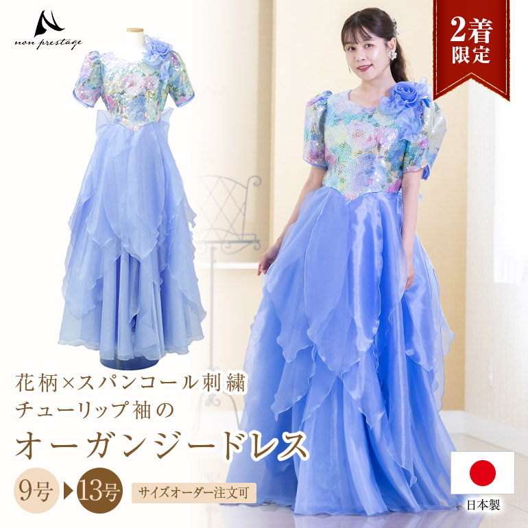 【2着限定】【日本製】花柄×スパンコール刺繍 チューリップ袖のオーガンジードレス カラードレス 演奏会用ドレス 演奏会 ロングドレス ピアノ 発表会 大人 袖あり コンクール ドレス ステージ 衣装 舞台衣装 ス 大きいサイズ 声楽 おすすめ (op3591)