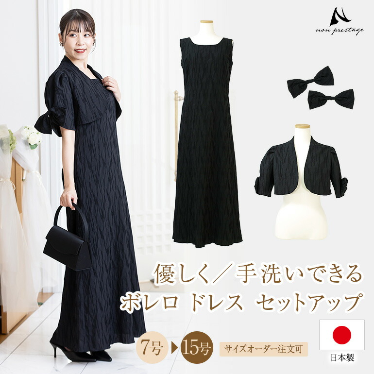 【安心の日本製】 結婚式 親族 セットアップ レース ドレス ボレロ ロングドレス ワンピース フォーマル マザーズドレス パーティー 演奏会 ピアノ 体型カバー ぽっちゃり 黒 低身長 30代 40代 50代 60代 着痩せ 夏 op3778-839