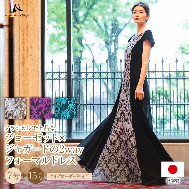 演奏会用ドレス ピアノ 発表会 大人 ジャガード ジョーゼット 2way ドレス ステージ衣装 カラードレス フォーマルドレス 演奏会 パーティードレス 大きいサイズ 演奏会用ロングドレス op3779【安心の日本製】