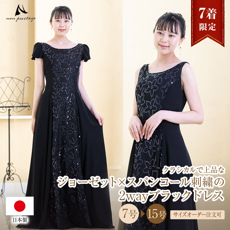 【7着限定】ピアノ発表会 ドレス 中学生 高校生 大人 ジョーゼット×スパンコール刺繍 2WAY ドレス ブラック 演奏会用ドレス 演奏会 ロングドレス コンクール 発表会 ピアノ ステージドレス 大きいサイズ 薔薇 パーティードレス op3781
