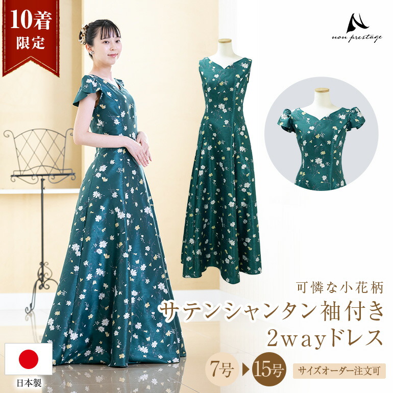 【限定10着】演奏会用ドレス 小花柄サテンシャンタン 2way ドレス ピアノ 発表会 大人 高校生 中学生 ロングドレス 演奏会 演奏会ドレス ステージドレス　カラードレス　パーティードレス グリーン (op3783)日本製