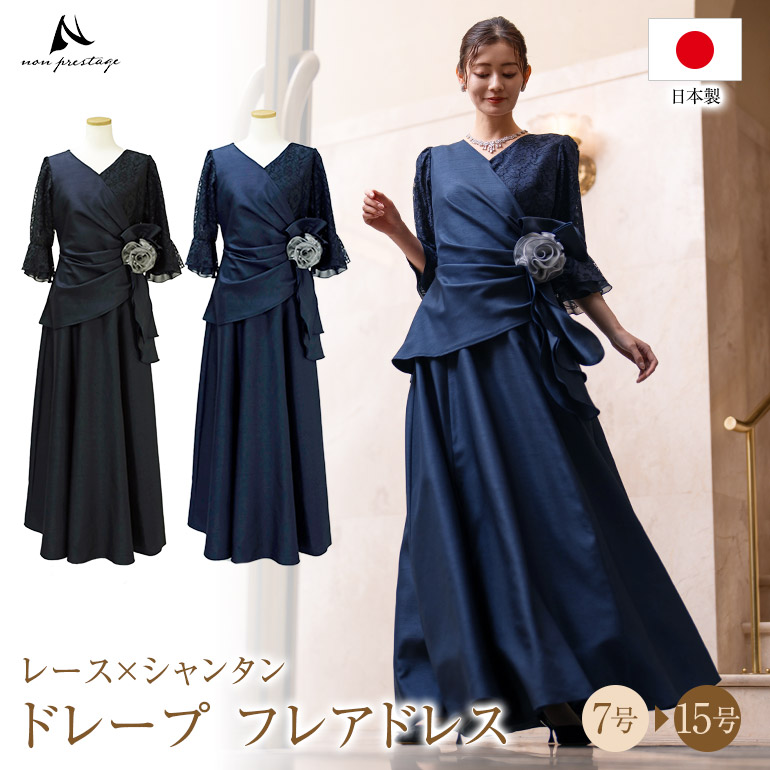 【イベント限定10%OFF】【安心の日本製】レース ×シャンタン ドレス ロングドレス マザーズドレス 母親 結婚式 親族 ネイビー ワンピース フォーマル パーティー 演奏会 ピアノ 体型カバー ぽっちゃり 低身長 黒 30代 40代 50代 60代 着痩せ op3788|演奏会衣装製作 ノンプレステージ