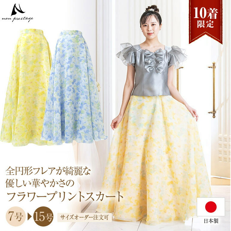 【イベント限定10%OFF】【限定10着】ロングスカート 演奏会 衣装 フラワープリント シフォン ジョーゼット カラー スカート ブルー イエロー コーラスや発表会 ステージ 合唱 カラオケ コンクール 中学生 高校生 フレア 大きいサイズ 大人 ピアノ sk3063p|演奏会衣装製作 ノンプレステージ