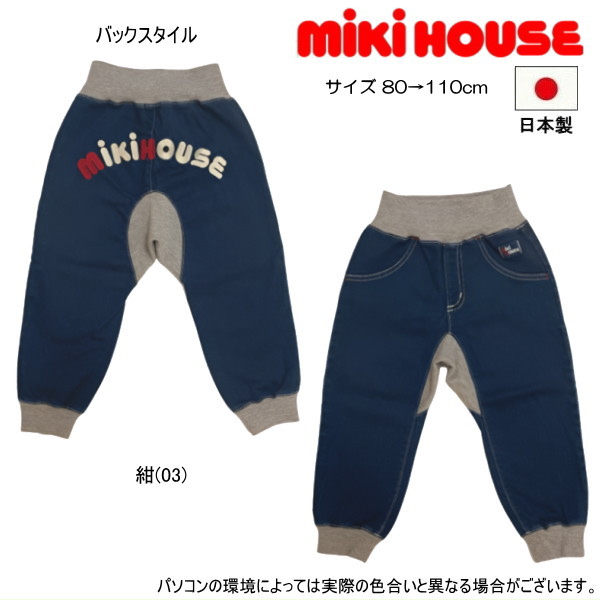セール30%OFF ミキハウス MIKIHOUSE バックロゴパンツ 男の子 日本製 キッズ ベビー【メール便可】