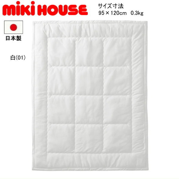 ミキハウス MIKIHOUSE　機能わた掛ふとん 男の子 女の子 日本製