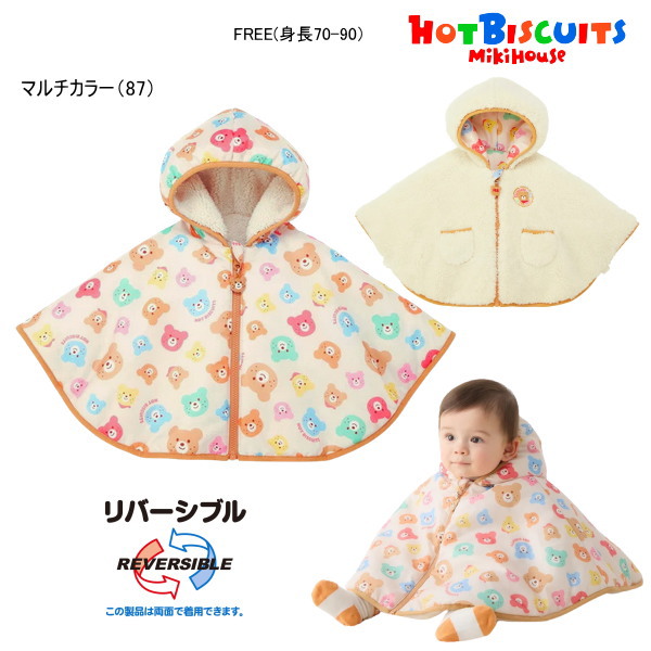ミキハウス ホットビスケッツ MIKIHOUSE Hot Biscuits マント リバーシブル 総柄 ビーンズ 男の子 女の子