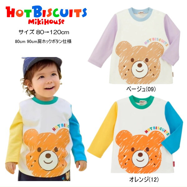 ミキハウス ホットビスケッツ MIKIHOUSE Hot Biscuits 長袖Ｔシャツ キッズ ベビー 男の子 女の子【メール便可】