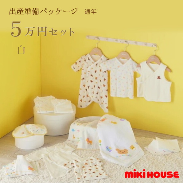 【尖んがり20倍(百貨店SALE継続期間押さえる)】ミキハウス MIKIHOUSE 通年用 生み出すこと準備すること包み 標準尺度授業計画（5万円）日本製  べビー 【生み出すこと祝賀会】 お坊っちゃん お嬢さん【PT2】