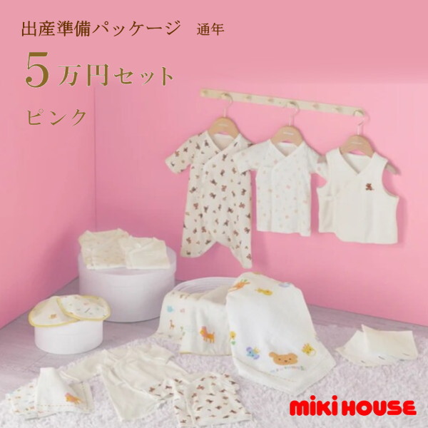 【尖んがり20倍(百貨店SALE継続期間押さえる)】ミキハウス MIKIHOUSE 通年用 生み出すこと準備すること包み 標準尺度授業計画（5万円）日本製  べビー 【生み出すこと祝賀会】 お坊っちゃん お嬢さん【PT2】