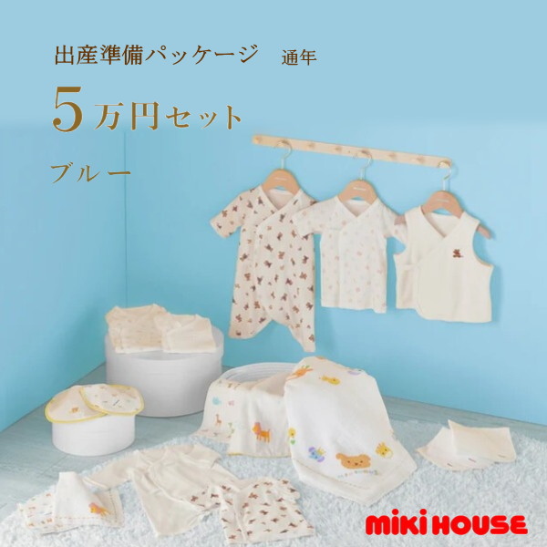 【尖んがり20倍(百貨店SALE継続期間押さえる)】ミキハウス MIKIHOUSE 通年用 生み出すこと準備すること包み 標準尺度授業計画（5万円） 日本製 べビー 【生み出すこと祝賀会】 お坊っちゃん お嬢さん【PT2】
