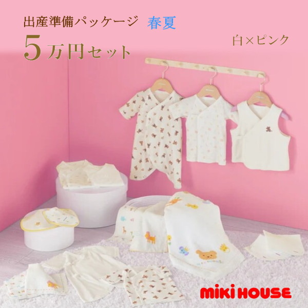 【尖んがり20倍(百貨店SALE継続期間押さえる)】ミキハウス MIKIHOUSE 春夏用 生み出すこと準備すること包み 標準尺度授業計画（5万円）日本製  べビー 【生み出すこと祝賀会】 お坊っちゃん お嬢さん【PT2】