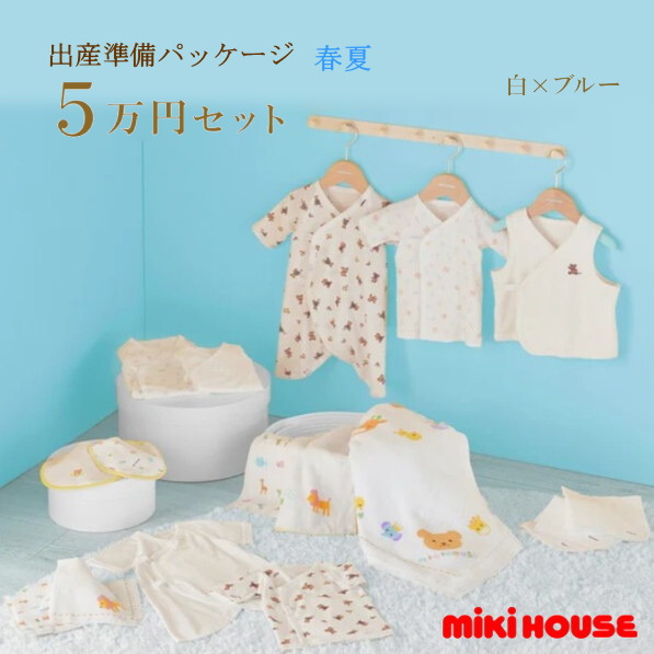 【尖んがり20倍(百貨店SALE継続期間押さえる)】ミキハウス MIKIHOUSE 春夏用 生み出すこと準備すること包み 標準尺度授業計画（5万円）日本製  べビー 【生み出すこと祝賀会】 お坊っちゃん お嬢さん【PT2】