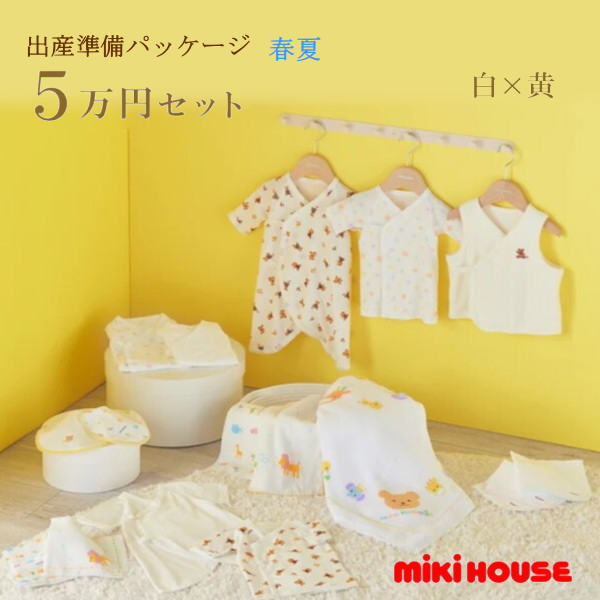 【尖んがり20倍(百貨店SALE継続期間押さえる)】ミキハウス MIKIHOUSE 春夏用 生み出すこと準備すること包み 標準尺度授業計画（5万円）日本製  べビー 【生み出すこと祝賀会】 お坊っちゃん お嬢さん【PT2】