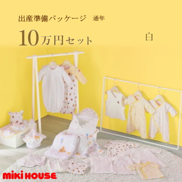 【尖んがり20倍(百貨店SALE継続期間押さえる)】ミキハウス MIKIHOUSE 通年用 生み出すこと準備すること包み ロイヤル授業計画（10万円）お坊っちゃん お嬢さん 日本製  べビー 【生み出すこと祝賀会】【PT2】