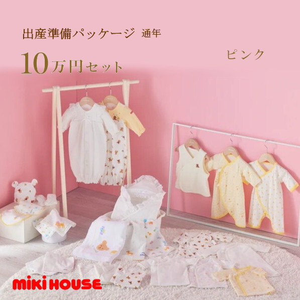【尖んがり20倍(百貨店SALE継続期間押さえる)】ミキハウス MIKIHOUSE 通年用 生み出すこと準備すること包み ロイヤル授業計画（10万円）お坊っちゃん お嬢さん 日本製  べビー 【生み出すこと祝賀会】【PT2】