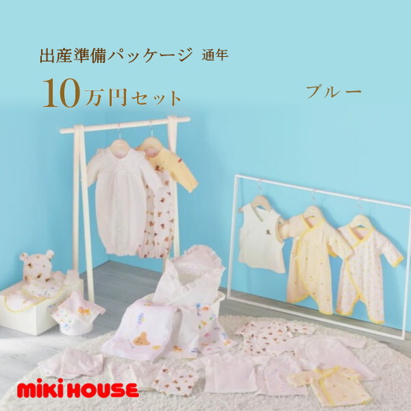 【尖んがり20倍(百貨店SALE継続期間押さえる)】ミキハウス MIKIHOUSE 通年用 生み出すこと準備すること包み ロイヤル授業計画（10万円）お坊っちゃん お嬢さん 日本製  べビー 【生み出すこと祝賀会】【PT2】