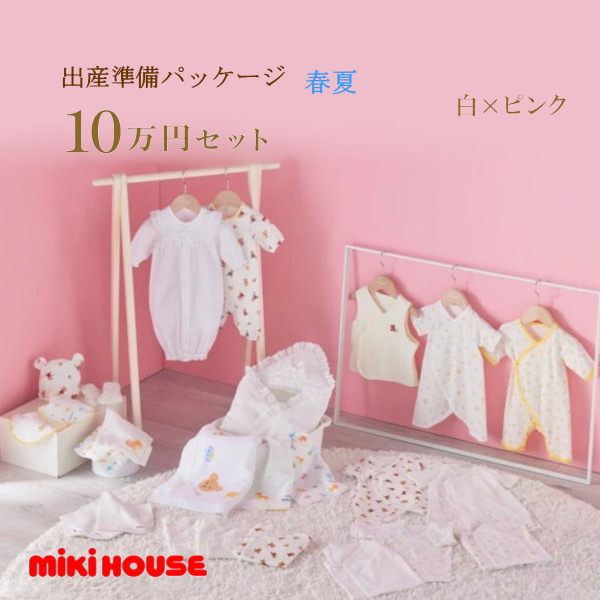 【尖んがり20倍(百貨店SALE継続期間押さえる)】ミキハウス MIKIHOUSE 春夏用 生み出すこと準備すること包み ロイヤル授業計画（10万円）お坊っちゃん お嬢さん 日本製  べビー 【生み出すこと祝賀会】【PT2】