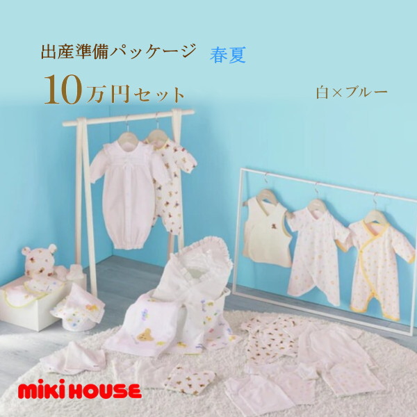 【尖んがり20倍(百貨店SALE継続期間押さえる)】ミキハウス MIKIHOUSE 春夏用 生み出すこと準備すること包み ロイヤル授業計画（10万円）お坊っちゃん お嬢さん 日本製  べビー 【生み出すこと祝賀会】【PT2】