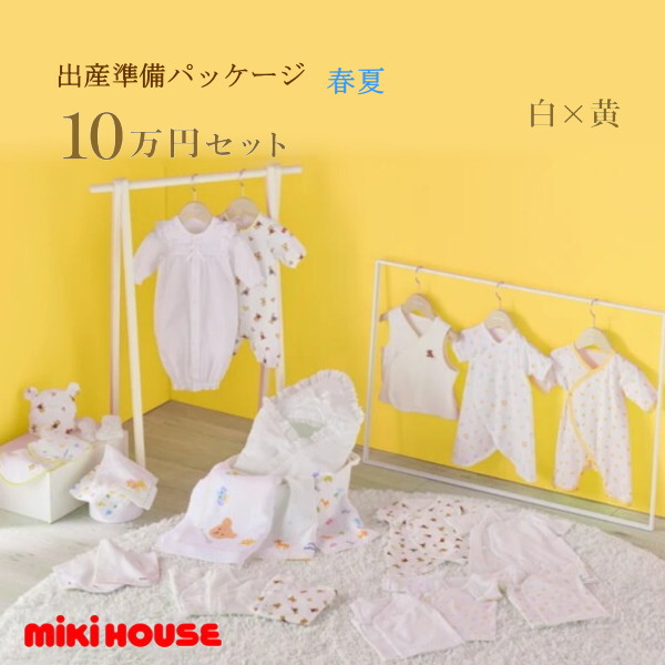 【尖んがり20倍(百貨店SALE継続期間押さえる)】ミキハウス MIKIHOUSE 春夏用 生み出すこと準備すること包み ロイヤル授業計画（10万円）お坊っちゃん お嬢さん 日本製  べビー 【生み出すこと祝賀会】【PT2】
