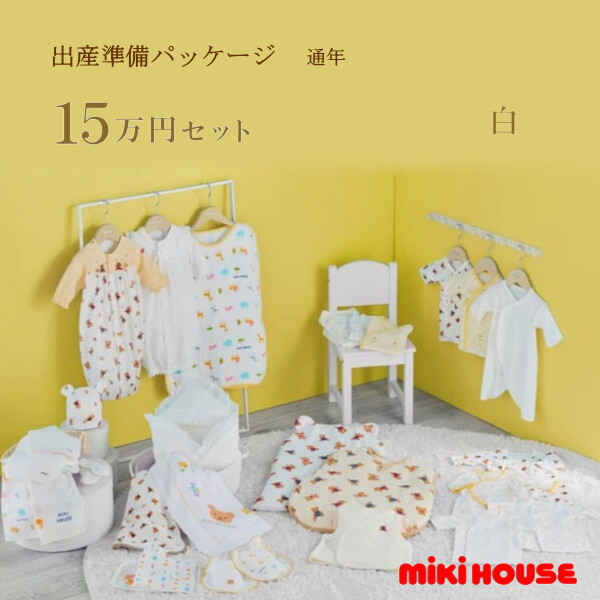【尖んがり20倍(百貨店SALE継続期間押さえる)】ミキハウス MIKIHOUSE 通年用 生み出すこと準備すること包み 割り増し金授業計画（15万円）お坊っちゃん お嬢さん 日本製  べビー 【生み出すこと祝賀会】【PT2】