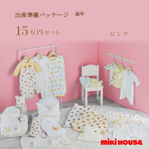 【尖んがり20倍(百貨店SALE継続期間押さえる)】ミキハウス MIKIHOUSE 通年用 生み出すこと準備すること包み 割り増し金授業計画（15万円）お坊っちゃん お嬢さん 日本製  べビー 【生み出すこと祝賀会】【PT2】