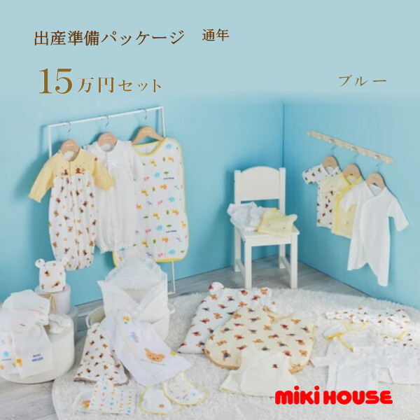 【尖んがり20倍(百貨店SALE継続期間押さえる)】ミキハウス MIKIHOUSE 通年用 生み出すこと準備すること包み 割り増し金授業計画（15万円）お坊っちゃん お嬢さん 日本製  べビー 【生み出すこと祝賀会】【PT2】