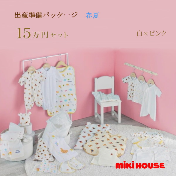 【尖んがり20倍(百貨店SALE継続期間押さえる)】ミキハウス MIKIHOUSE 春夏用 生み出すこと準備すること包み 割り増し金授業計画（15万円）お坊っちゃん お嬢さん 日本製  べビー 【生み出すこと祝賀会】【PT2】