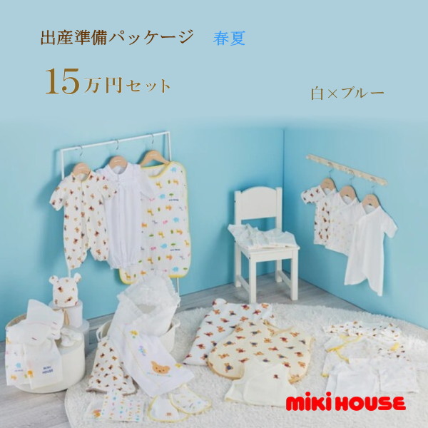 【尖んがり20倍(百貨店SALE継続期間押さえる)】ミキハウス MIKIHOUSE 春夏用 生み出すこと準備すること包み 割り増し金授業計画（15万円）お坊っちゃん お嬢さん 日本製  べビー 【生み出すこと祝賀会】【PT2】