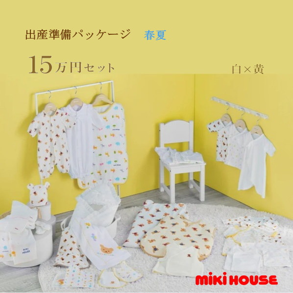 【尖んがり20倍(百貨店SALE継続期間押さえる)】ミキハウス MIKIHOUSE 春夏用 生み出すこと準備すること包み 割り増し金授業計画（15万円）お坊っちゃん お嬢さん 日本製  べビー 【生み出すこと祝賀会】【PT2】
