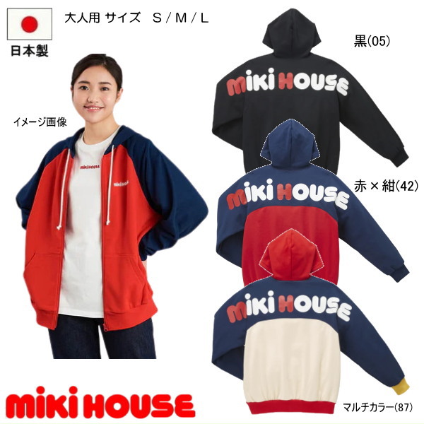 【尖んがり20倍(百貨店SALE継続期間制限事項)】ミキハウス MIKIHOUSE バックロゴパーカー  成年者用 日本製【PT2】