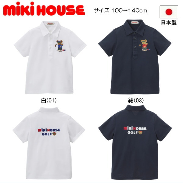 ミキハウス MIKIHOUSE ミキハウスベアゴルフ半袖ポロシャツ 日本製 ベビー キッズ ジュニア 男の子 女の子 19,250円