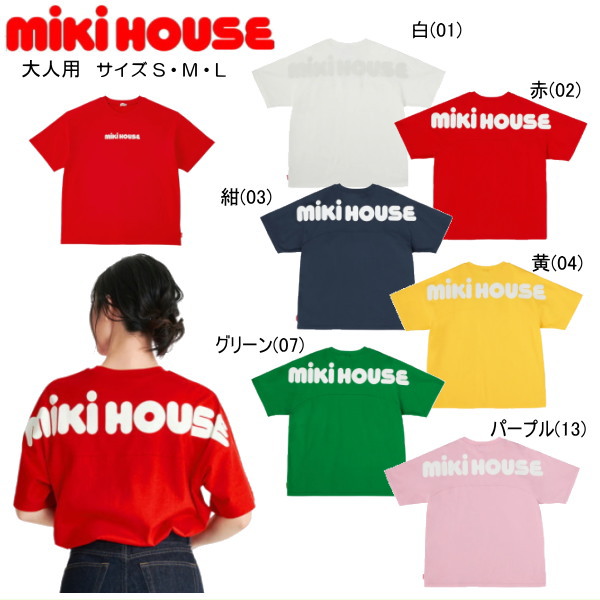 ミキハウス MIKIHOUSE うしろ側ロゴタイプ半袖Ｔシャツ WEB LIMITED（成年者用）  レディース メンズ 【電子メイル便可】