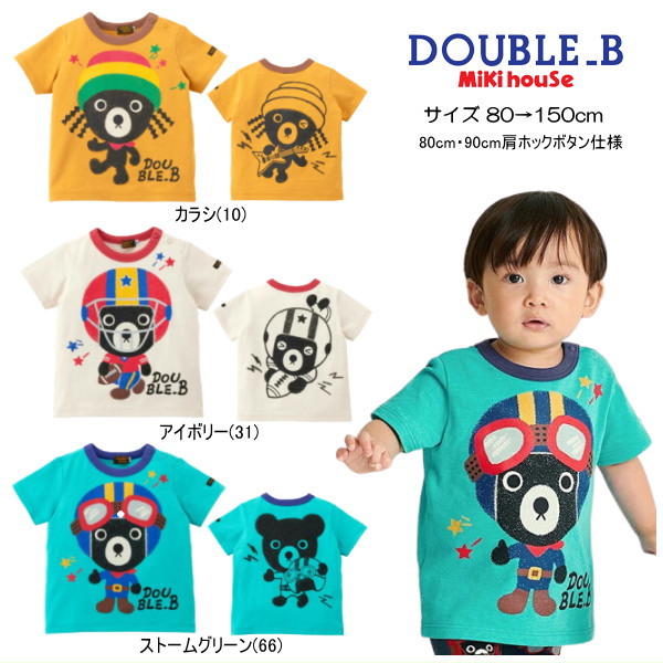 ダブルビー(ミキハウス) MIKIHOUSE Double B Bくんキャラクター半袖Tシャツ セール30％OFF 男の子 ベビー キッズ ジュニア【メール便可】｜e-子供服ノン