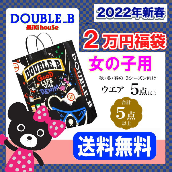 楽天市場】【在庫あり】ダブルB(ミキハウス)福袋【新春2万円】【2023年