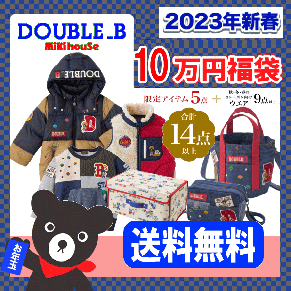 先行販売商品 福袋 新品MIKIHOUSE DUBLE Bミキハウスダブルビー2023年